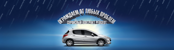 Сервисный контракт Пежо | Peugeot